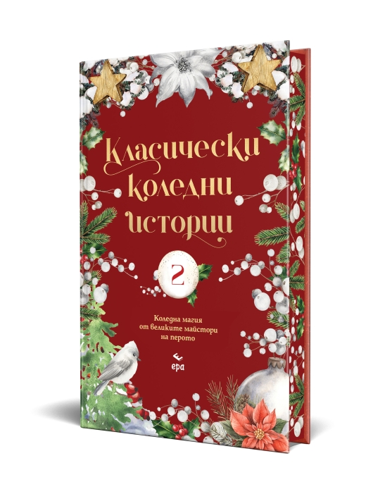 Класически коледни истории 2
